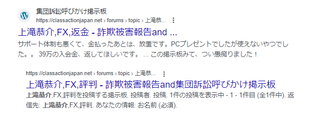 上滝恭介 集団訴訟 返金 詐欺