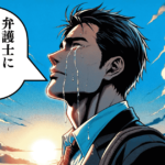 【弁護士】着手金詐欺の返金方法