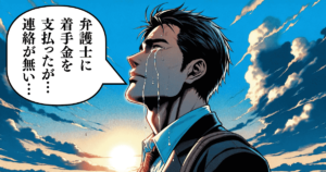 【弁護士】着手金詐欺の返金方法