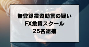 【警察が逮捕】トップステージ横田健一 Lien Richホールディングス鍋倉正嗣「無登録で投資助言の疑い」