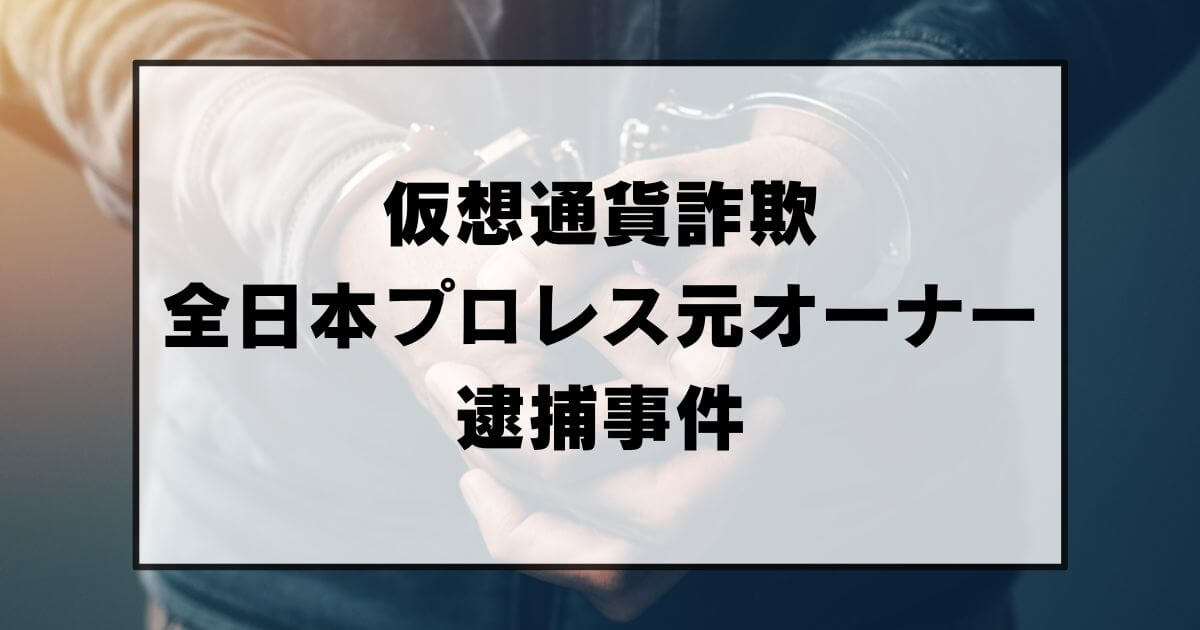 【仮想通貨詐欺で逮捕】全日本プロレス元オーナー白石伸生