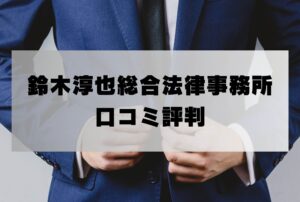 鈴木淳也総合法律事務所の口コミ評判「詐欺返金請求の弁護士費用・着手金は?」