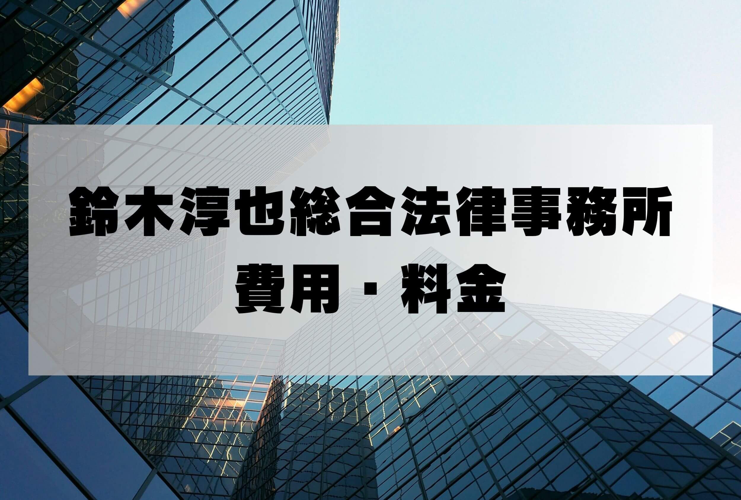 鈴木淳也 弁護士 法律事務所 費用