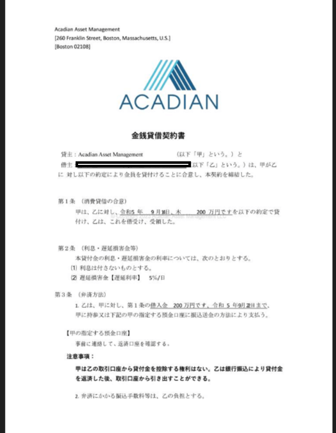 ACADIAN 詐欺 契約書