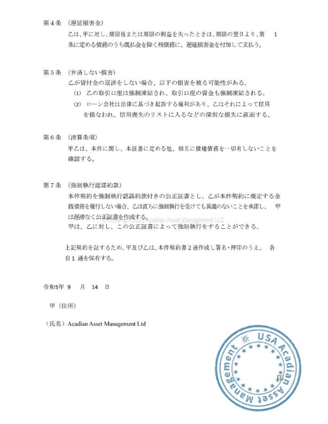 ACADIAN 詐欺の契約書
