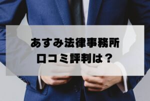 あすみ法律事務所の口コミ評判「詐欺返金請求の弁護士費用・着手金は?」