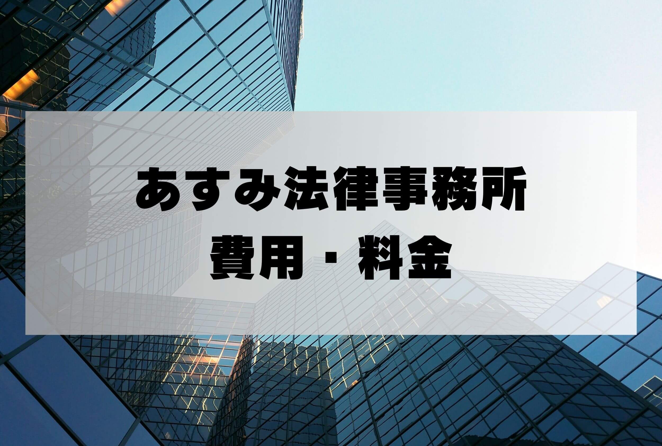 あすみ法律事務所 着手金