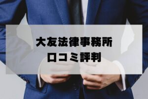 大友法律事務所の口コミ評判「詐欺返金請求の弁護士費用・着手金は?」