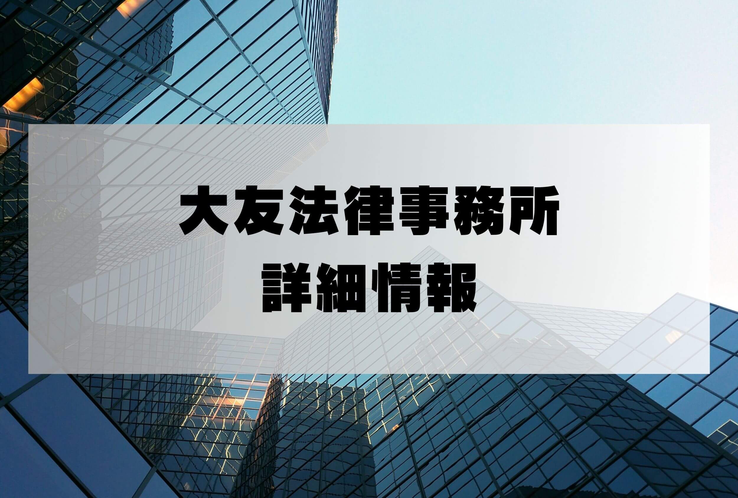 大友法律事務所 大友弁護士