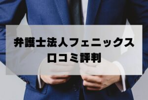 弁護士法人フェニックスの口コミ評判「詐欺返金請求の弁護士費用・着手金は?」