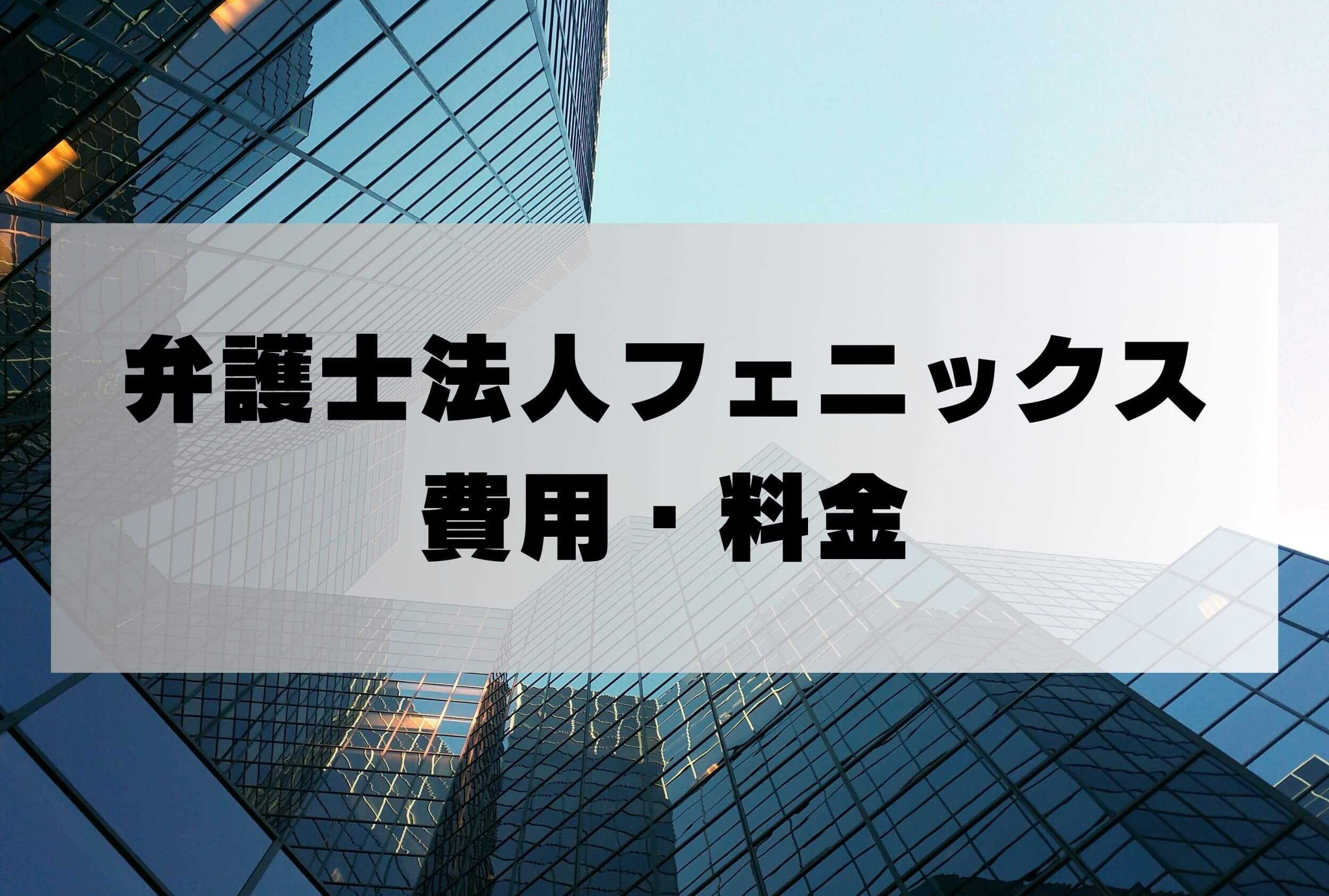 弁護士法人フェニックス 着手金