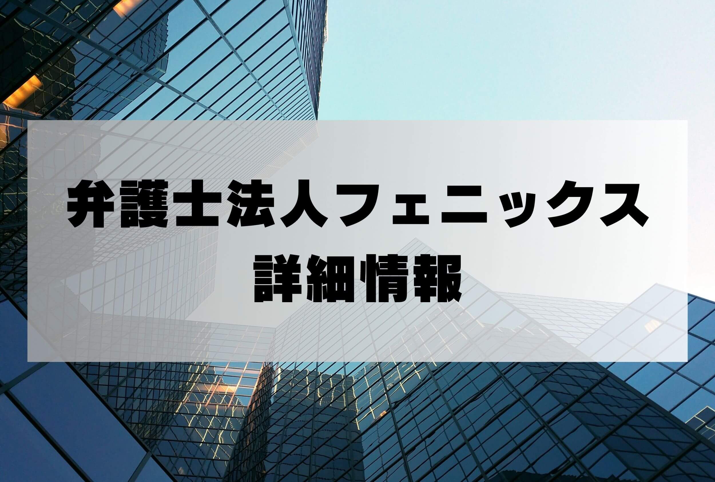 弁護士法人フェニックス
