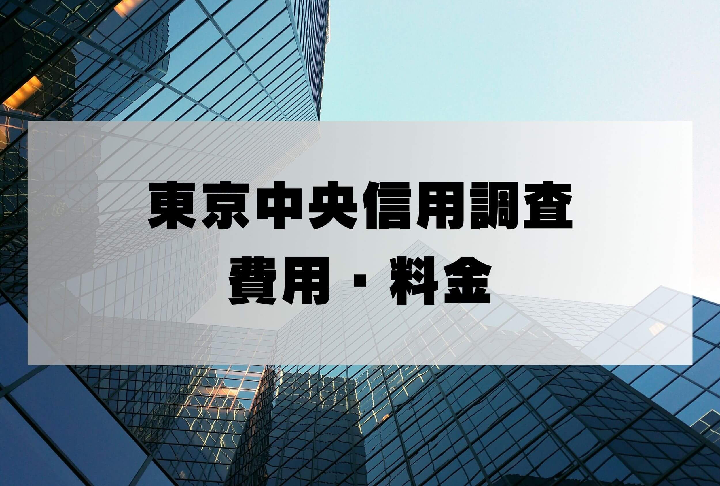 東京中央信用調査 詐欺 (2)