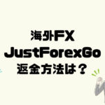 JustforexGOは悪質なFX投資詐欺！出金ができない！