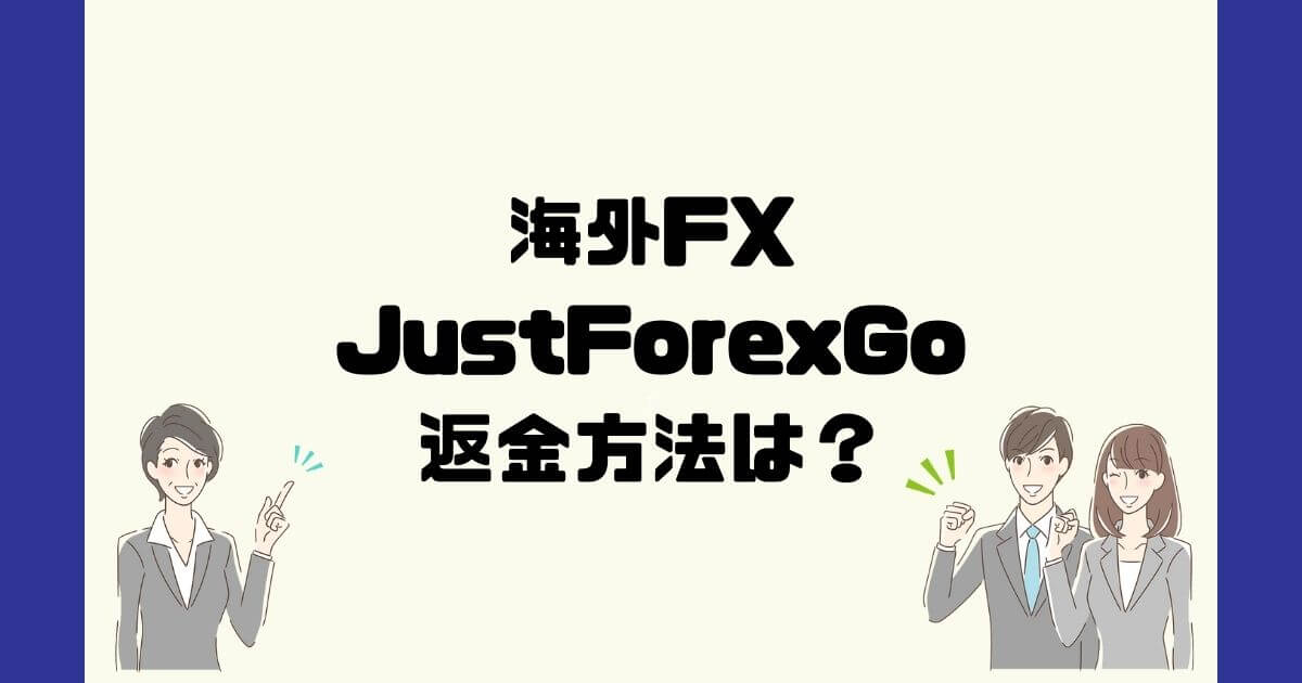 JustforexGOは悪質なFX投資詐欺！出金ができない！