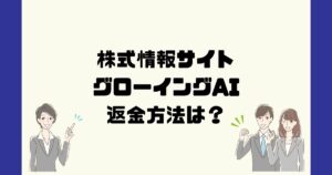 グローイングAI(GrowingAI)は悪質な投資顧問詐欺?返金方法は?