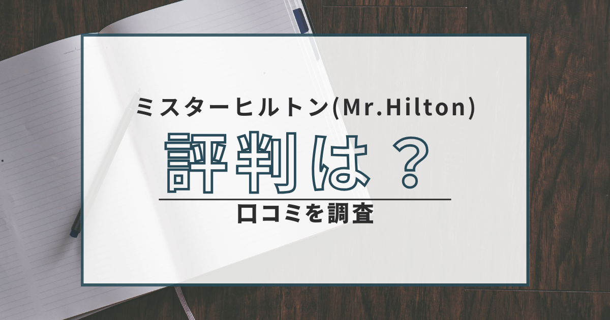 ミスターヒルトン 口コミ 評判