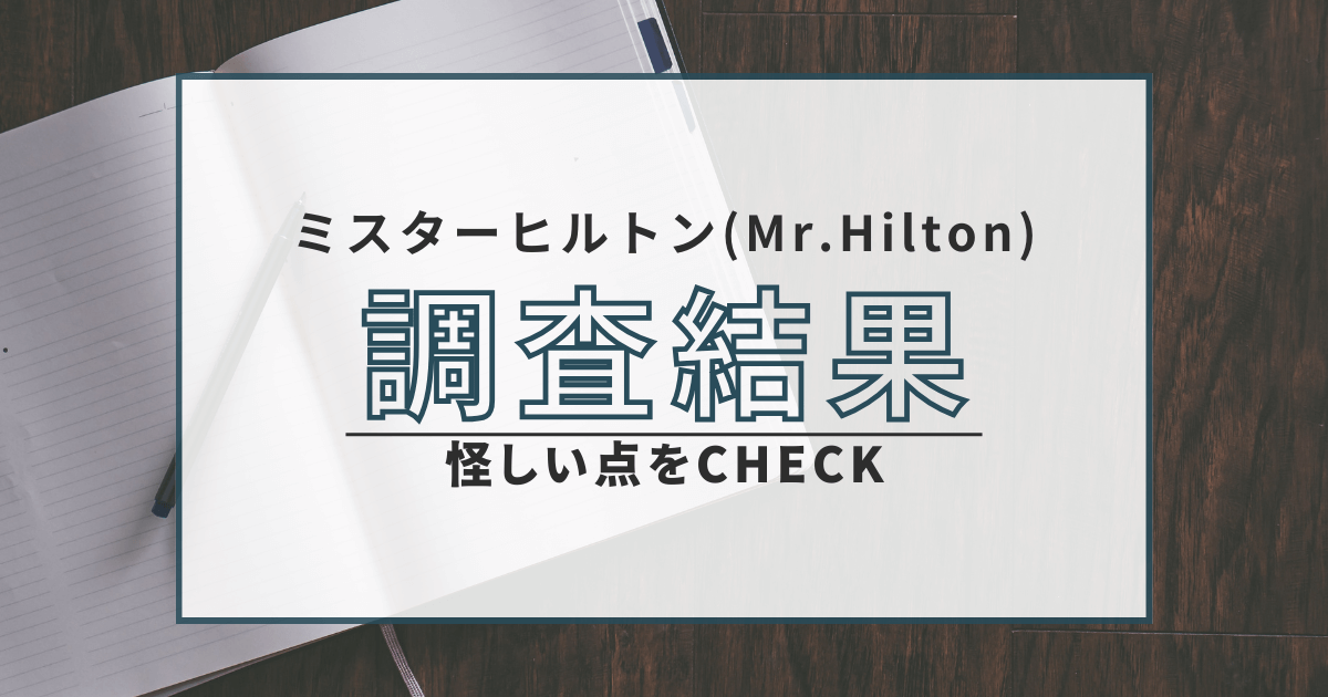 ミスターヒルトン 悪質 詐欺