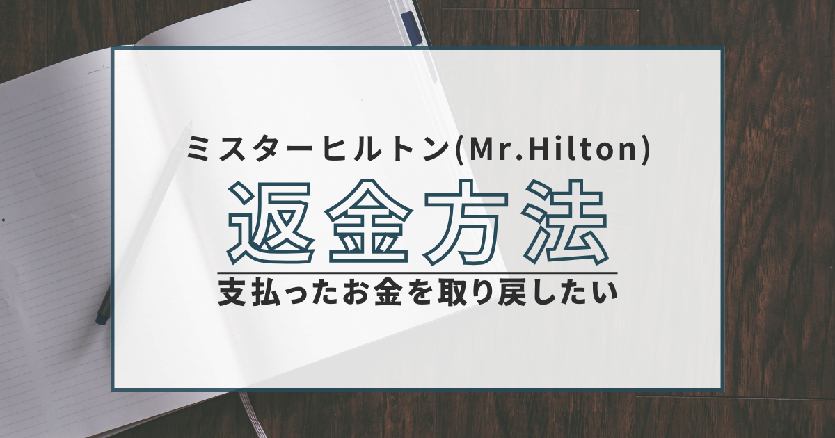 ミスターヒルトン 返金方法