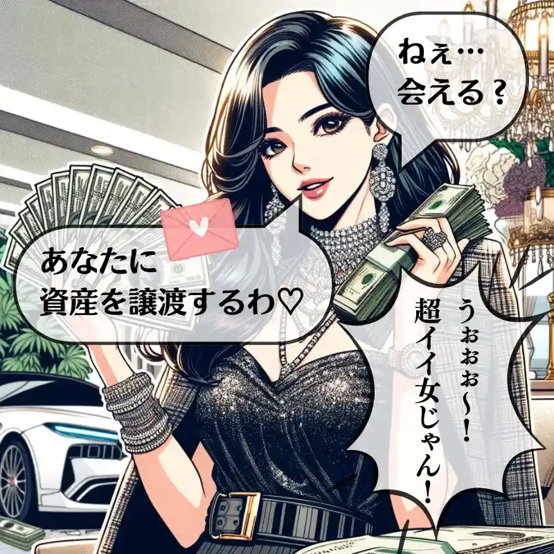 出会い系　逆援助詐欺　支援詐欺