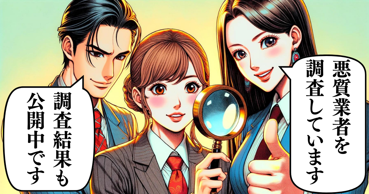 悪質詐欺 調査