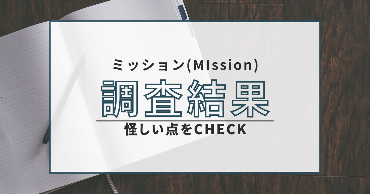 投資顧問 ミッション mission 悪質 詐欺