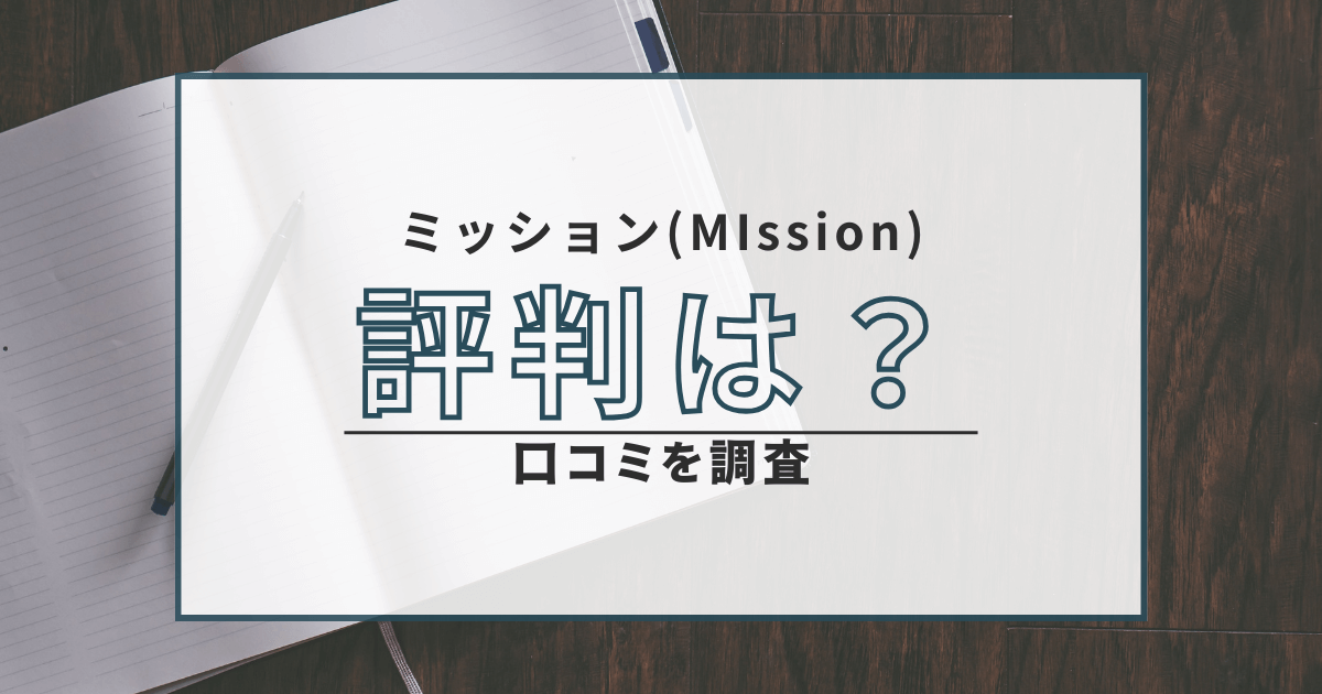 投資顧問ミッション mission 口コミ 評判