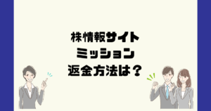 ミッション|Mission (株式会社バイン) は悪質な投資顧問詐欺?返金方法は?