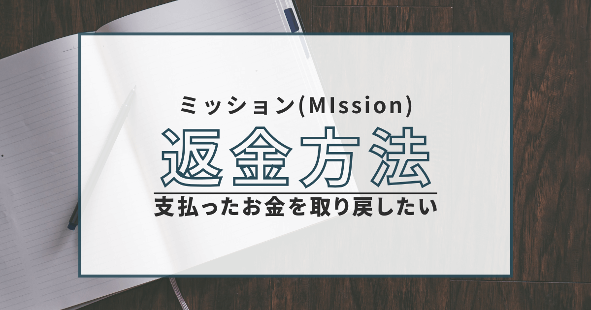 投資顧問ミッション mission 返金