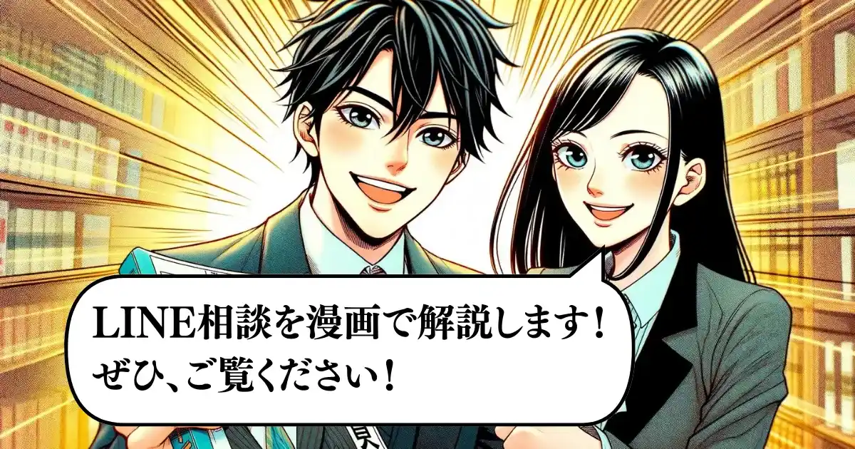 【漫画で解説】無料LINE相談