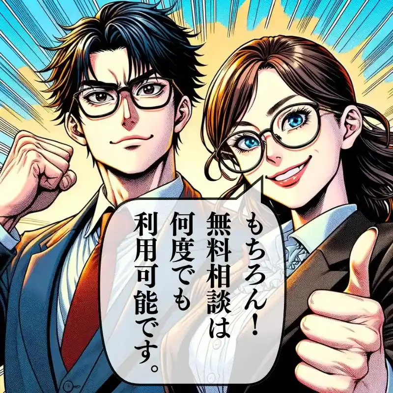 もちろん！無料相談は何度でも利用可能です。