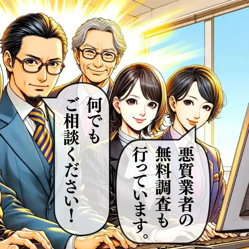 悪質業者の無料調査も行っています。なんでもご相談ください。