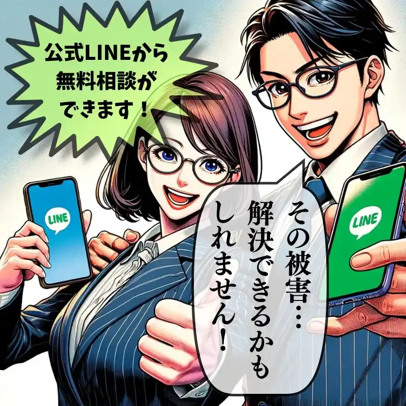 公式LINEから無料相談ができます！その被害…解決できるかもしれません！