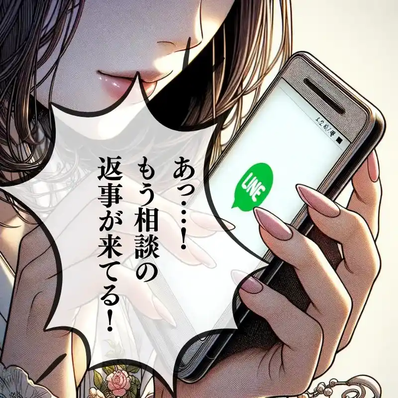 あっ…！もう相談の返事が来てる！