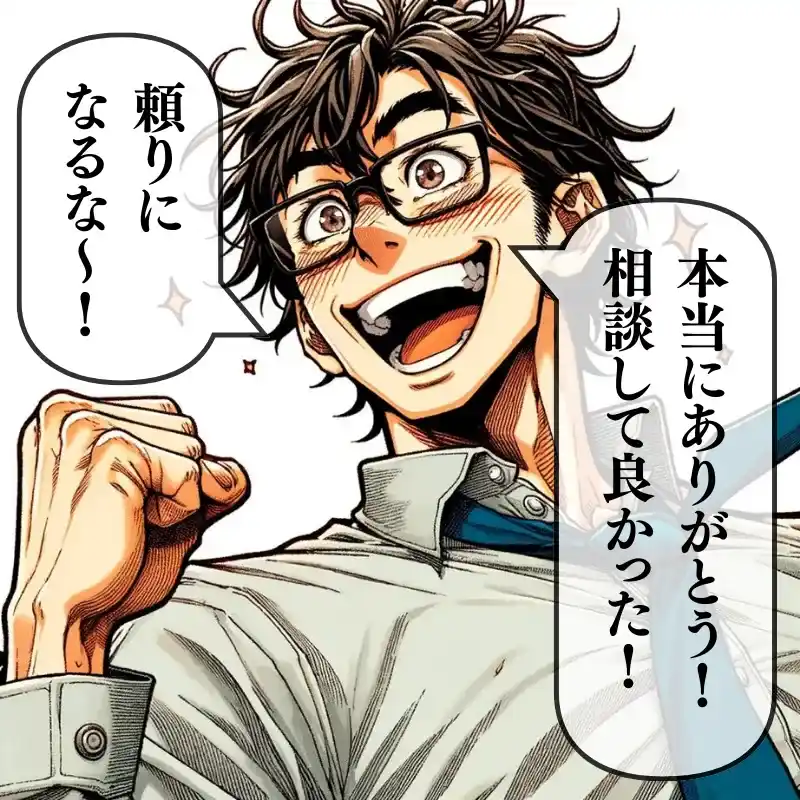 本当にありがとう！相談して良かった！頼りになるな～！