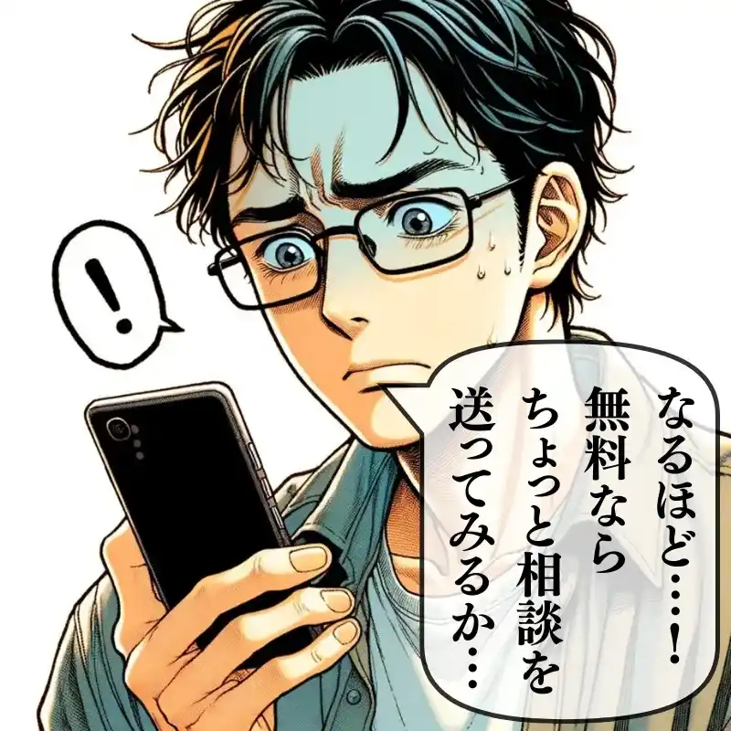 なるほど…！無料ならちょっと相談を送ってみるか…