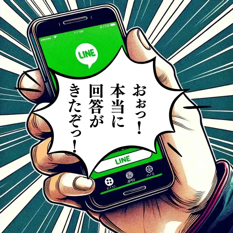 おぉっ！本当に回答がきたぞっ！