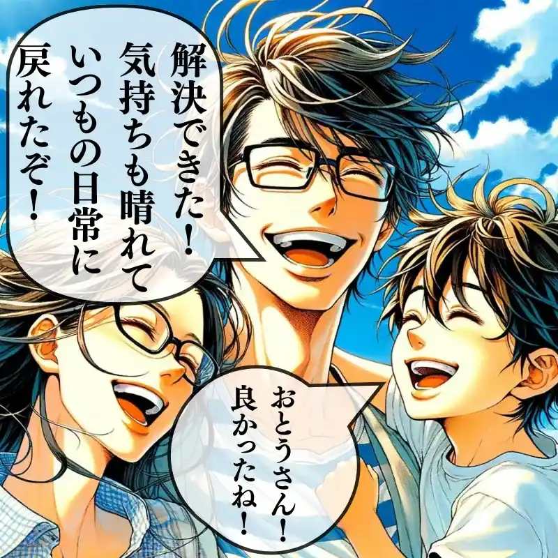 解決できた！気持ちも晴れていつもの日常に戻れたぞ！おとうさん良かったね！