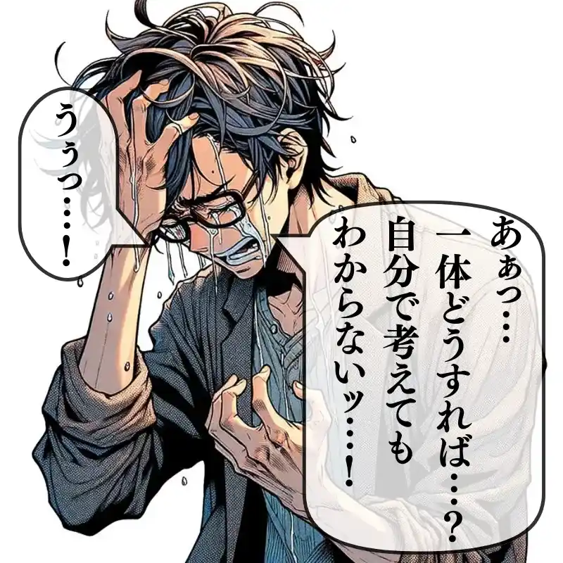 あぁっ…一体どうすれば…？自分で考えてもわからないッ…！うぅっ…！