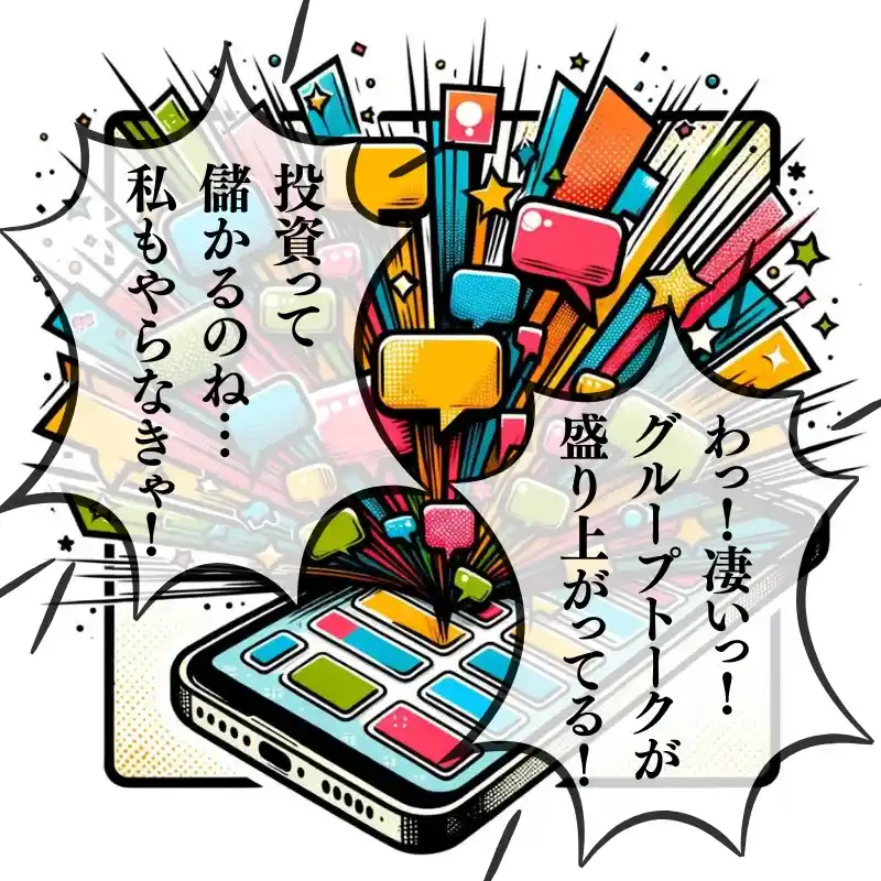 LINE 投資 グループ 詐欺手口