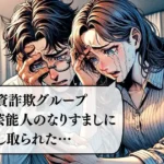 SNS投資詐欺(有名人・芸能人なりすまし)の対処・返金方法