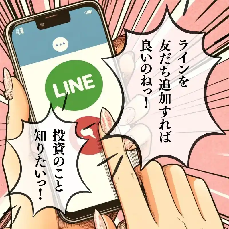 SNS投資詐欺のLINE誘導に注意