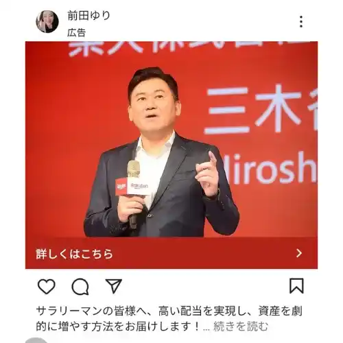 三木谷 楽天 詐欺広告