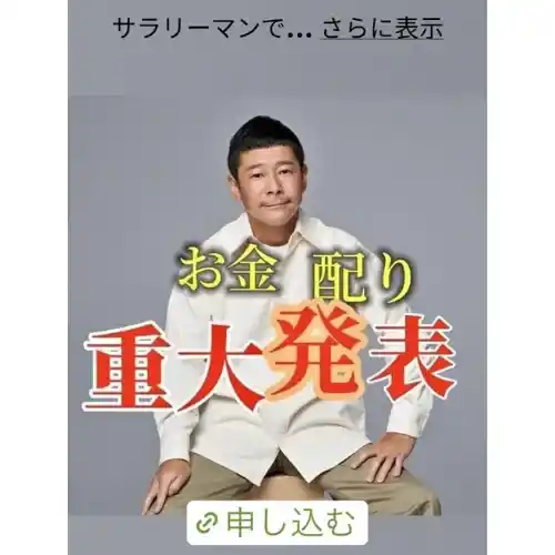 前澤友作 詐欺広告_36