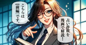 「占い詐欺の手口と返金」前編