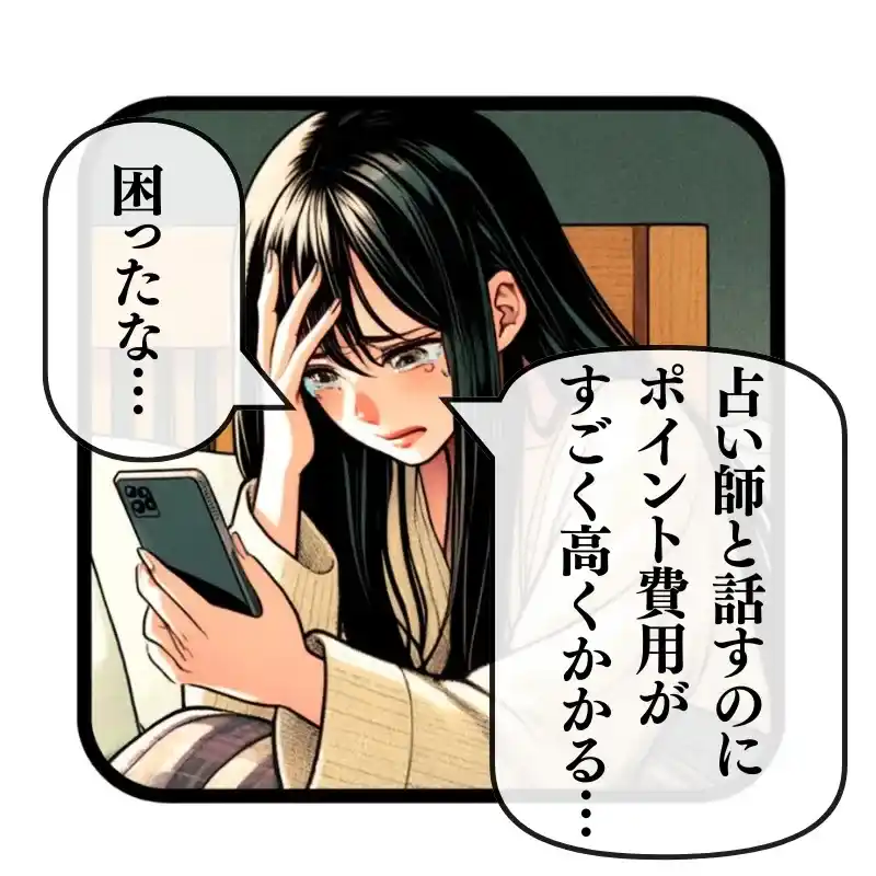 占い 詐欺 返金 悪質