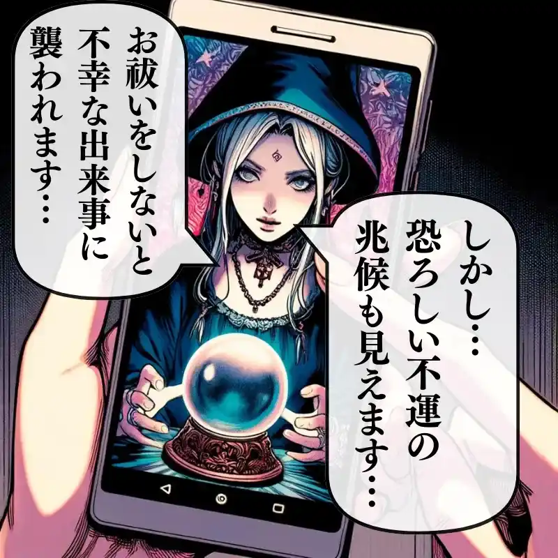 占いサイトの悪質手口