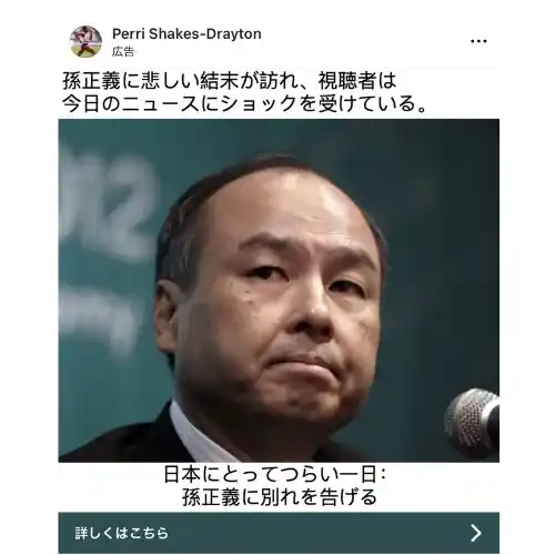 孫正義 詐欺広告