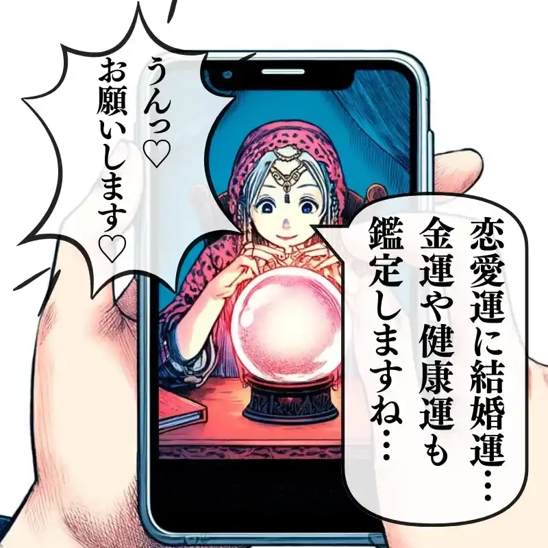悪質占いサイトの手口