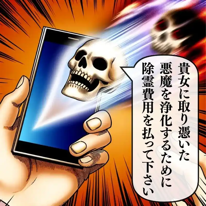 悪質占いサイトの手口説明